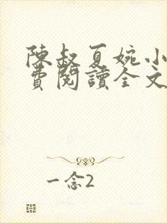 陈叔夏婉小说免费阅读全文最新章节