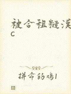 被合租糙汉室友c