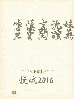 傅慎言沈姝全文免费阅读无弹窗