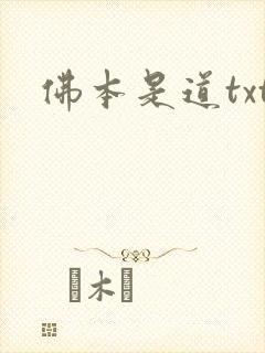 佛本是道txt