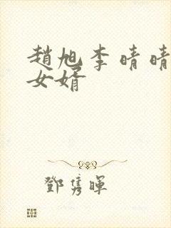 赵旭李晴晴超级女婿