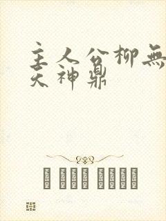 主人公柳无邪吞天神鼎