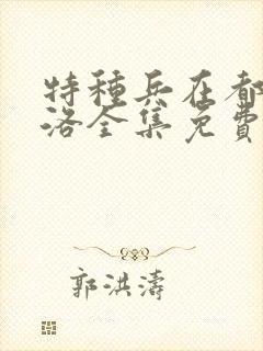 特种兵在都市杨洛全集免费阅读有声小说