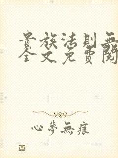 贵族法则无删减全文免费阅读笔趣阁