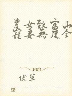 农女致富山里汉宠妻无度全文阅读封面