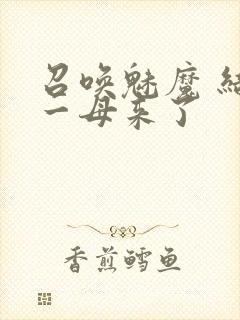 召唤魅魔 结果一母来了