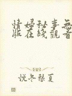情妇秘事无删减版在线观看播放