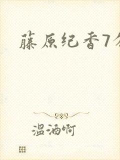 藤原纪香7分钟