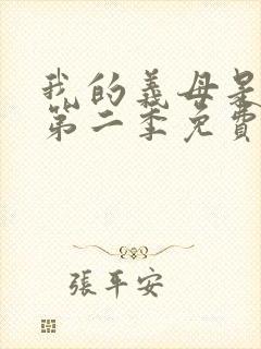 我的义母是魅魔第二季免费观看封面