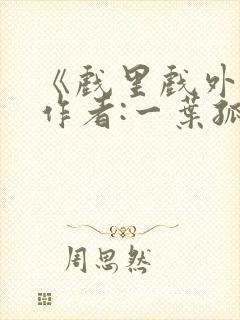 《戏里戏外》 作者:一叶孤舟封面