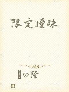 限定暧昧