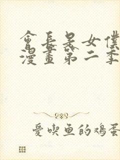 会长是女仆大人漫画第二季封面