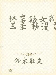 终末的女武神第三季 动漫 高清封面