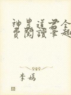 神农道君全文免费阅读笔趣阁