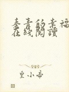 秦青的幸福生活在线阅读封面