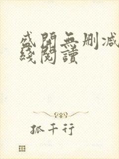 盛开无删减版在线阅读