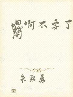 嗯啊不要了笔趣阁