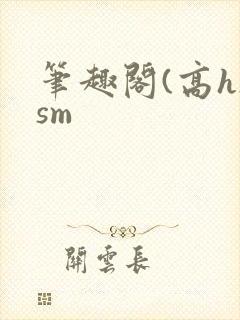 笔趣阁(高h)sm