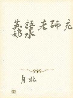 英语老师充足的奶水