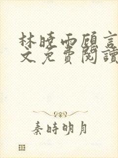 林晓雨顾言深全文免费阅读