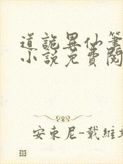 道诡异仙笔趣阁小说免费阅读