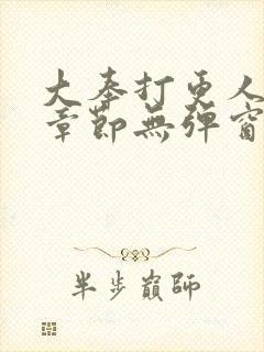 大奉打更人最新章节无弹窗笔趣阁封面