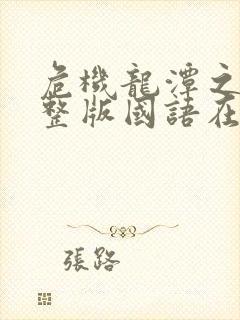 危机龙潭之战完整版国语在线观看