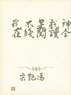 我不是戏神小说在线阅读全文