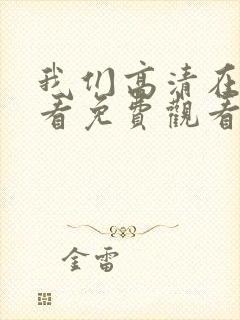 我们高清在线观看免费观看电视剧封面