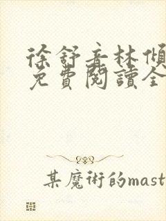 徐舒音林倾小说免费阅读全文无弹窗