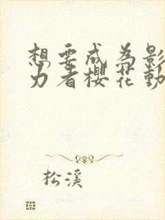 想要成为影之实力者樱花动漫第二季封面