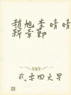 赵旭李晴晴,最新章节封面