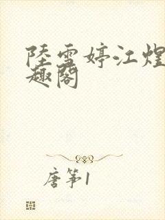 陆雪婷江煜成笔趣阁