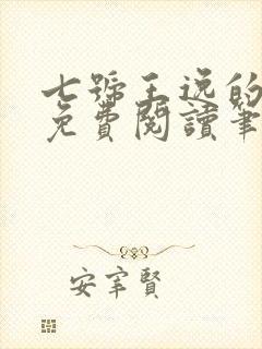 七号王逸的小说免费阅读笔趣阁