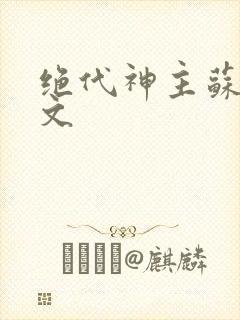 绝代神主苏莫全文