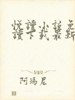 悦读小说免费阅读下载最新