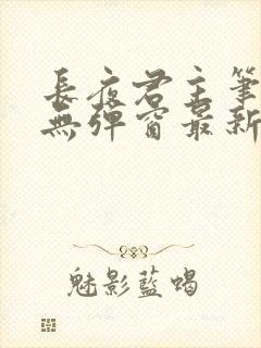 长夜君主笔趣阁无弹窗最新章节