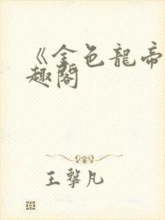 《金色龙帝》笔趣阁封面