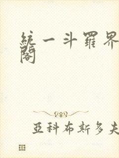 统一斗罗界笔趣阁