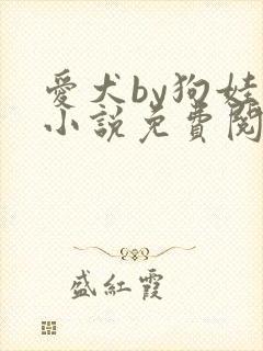 爱犬by狗娃子小说免费阅读