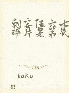 刺客伍六七记忆碎片是第几季