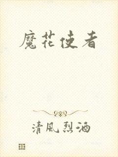 魔花使者