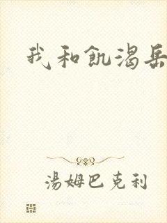 我和饥渴岳毋