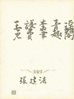 王谦李青瑶全文免费笔趣阁封面