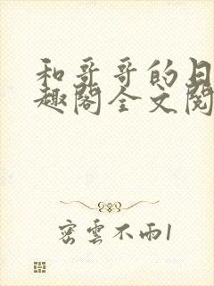 和哥哥的日夜笔趣阁全文阅读封面