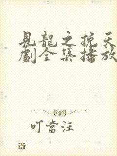 见龙之挽天倾短剧全集播放