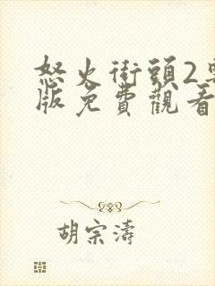 怒火街头2粤语版免费观看封面