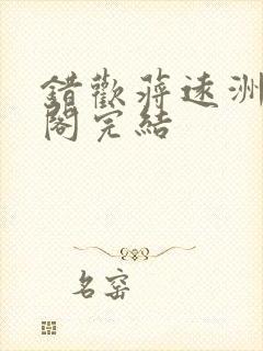 错欢蒋远洲笔趣阁完结封面