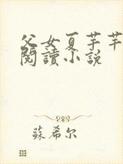 父女夏芊芊免费阅读小说