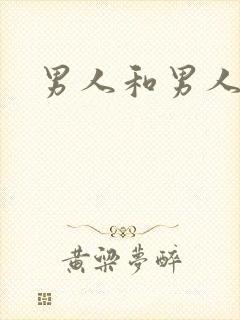 男人和男人互操